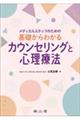 メディカルスタッフのための基礎からわかるカウンセリングと心理療法