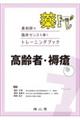 薬トレ 高齢者・褥瘡