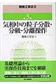 粉体工学叢書 第3巻