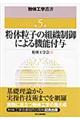 粉体工学叢書 第5巻