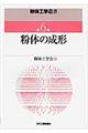 粉体工学叢書 第6巻