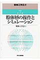 粉体工学叢書 第7巻