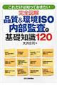 完全図解品質&環境ISO内部監査の基礎知識120