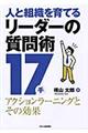人と組織を育てるリーダーの質問術17手
