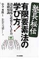〈塾長秘伝〉有限要素法の学び方!