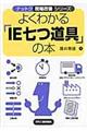 よくわかる「IE七つ道具」の本