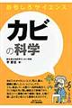カビの科学