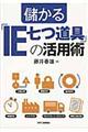 儲かる「IE七つ道具」の活用術