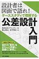 設計者は図面で語れ!ケーススタディで理解する公差設計入門