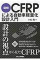 図解CFRPによる自動車軽量化設計入門