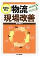 事例に学ぶ物流現場改善