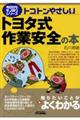 トコトンやさしいトヨタ式作業安全の本