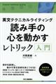 英文テクニカルライティング読み手の心を動かすレトリック入門