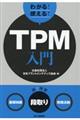 わかる!使える!TPM入門