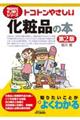 トコトンやさしい化粧品の本 第2版