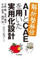 <解析塾秘伝>AIとCAEを用いた実用化設計