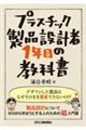 プラスチック製品設計者1年目の教科書