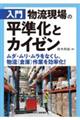 入門 物流現場の平準化とカイゼン ムダ・ムリ・ムラをなくし、物流(倉庫)作業を効率化!ー