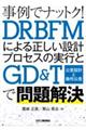 事例でナットク!DRBFMによる正しい設計プロセスの実行とGD&T(公差設計と幾何公差)で問題解決