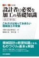 設計者に必要な加工の基礎知識 改訂新版