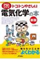 トコトンやさしい電気化学の本 新版