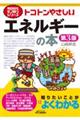 トコトンやさしいエネルギーの本 第3版