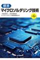 標準マイクロソルダリング技術 第4版