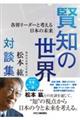 賢知の世界 各界リーダーと考える日本の未来