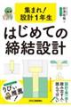 集まれ!設計1年生 はじめての締結設計