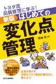 トヨタ流品質管理に学ぶ!はじめての変化点管理 新版