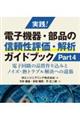 実践!電子機器・部品の信頼性評価・解析ガイドブック Part4
