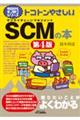 トコトンやさしいSCMの本 第4版