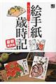 今すぐ役立つ絵手紙歳時記最新実例集