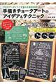 手描きチョークアートのアイデア&テクニック
