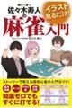 イラスト見るだけ!Mリーガー佐々木寿人の麻雀入門