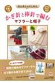 初心者さんのためのかぎ針と棒針で編むマフラーと帽子