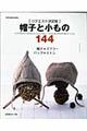 帽子と小もの144