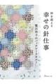 幸せの針仕事 鷲沢玲子のパッチワークキルト