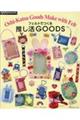 フェルトでつくる 推し活GOODS