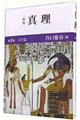 真理 第4巻(青年篇) 新版