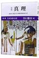 真理 別冊 新版
