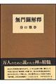 無門關解釋