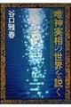 唯神実相の世界を説く