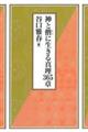 神と偕に生きる真理365章
