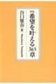 希望を叶える365章 新版
