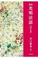 光明法語 新版