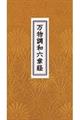 万物調和六章経