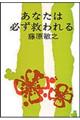 あなたは必ず救われる