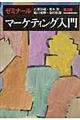 ゼミナールマーケティング入門 第2版