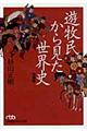 遊牧民から見た世界史 増補版